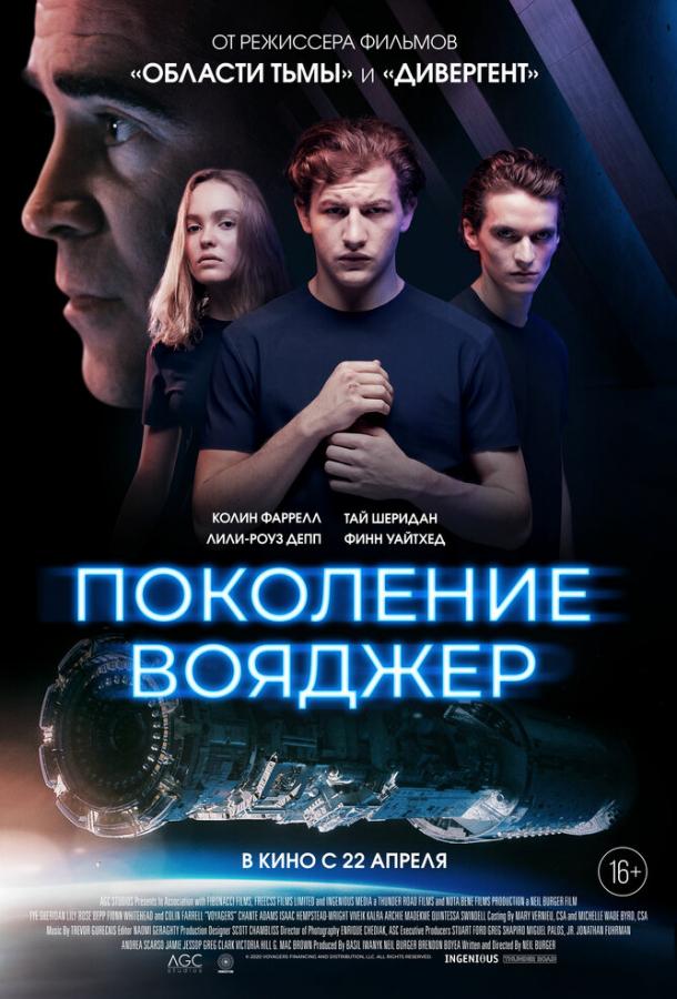 Фильм Поколение Вояджер (2021) смотреть онлайн