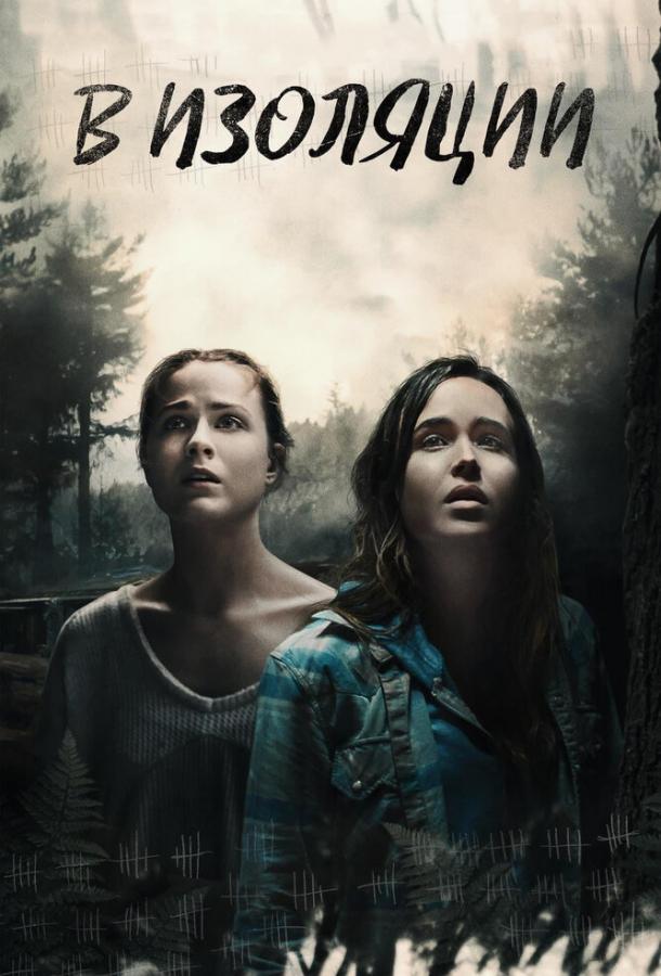 Фильм В изоляции (2015) - смотрите онлайн бесплатно
