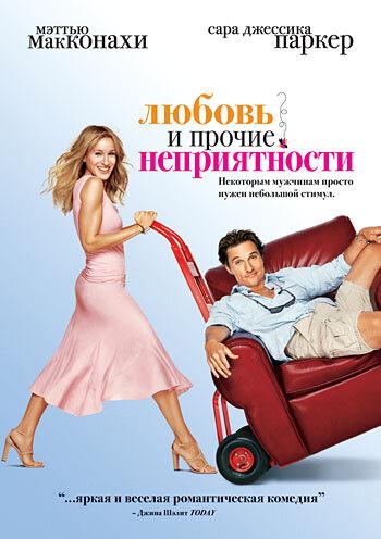 Фильм Любовь и прочие неприятности (2006) смотреть онлайн бесплатно
